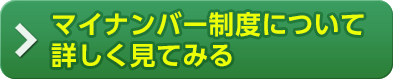 マイナンバー制度について詳しく見てみる