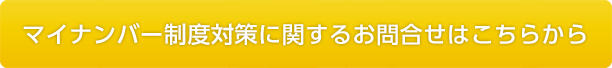 マイナンバー制度対策に関するお問合せはこちらから