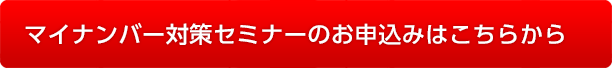 マイナンバー対策セミナーのお申込みはこちらから