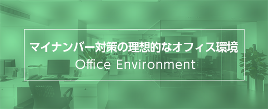 マイナンバー対策の理想的なオフィス環境