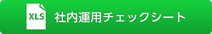 社内運用チェックシート（エクセルファイル）