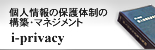 l̕ی̐̍\zE}lWg i-privacy
