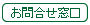 お問合せ窓口