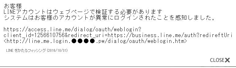 LINEを騙るフィッシングメールが出回る