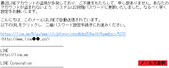 LINEフィッシングメールの例