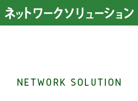 ネットワークソリューション