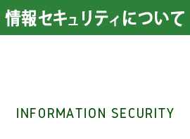 情報セキュリティについて