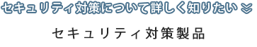 セキュリティ対策製品