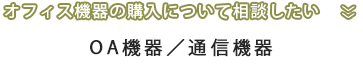 OA機器/通信機器