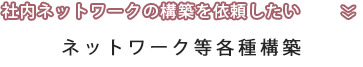 ネットワーク製品