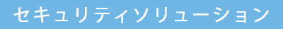 セキュリティソリューション