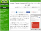 Google、WebサイトおよびChromeによる「望ましくないソフト」に対する取り組みを強化