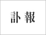 「訃報」メールでマルウェア感染、日本企業を狙う新手の攻撃を確認