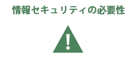 情報セキュリティの必要性