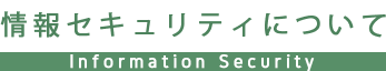 情報セキュリティについて