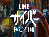 サイバー防災の日に合わせてLINEが「サイバー防災訓練」