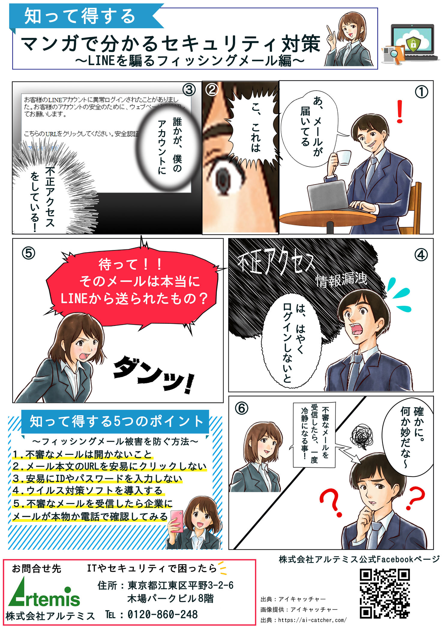 サイバー防災の日に合わせてLINEが「サイバー防災訓練」 – 株式会社アルテミス 情報セキュリティ専門企業