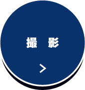 撮影