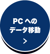 PCへのデータ移動