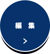 編集