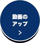 動画のアップ