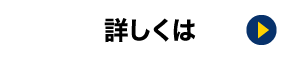 詳しくは