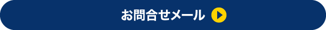 お問合せメール