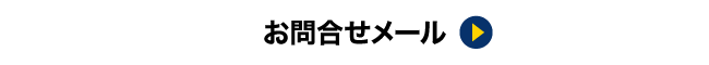 お問合せメール