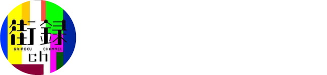 登録者数90万人「街録ch」のセキュリティーを監修しました
